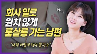 룸살롱에서 접대해야 하는 남편, 이 상황을 어떻게 해야 할까요? | 이혼전문 양나래 변호사