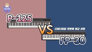 야마하 P-125 VS 롤랜드 FP-30 디지털피아노 비교 리뷰! [4K]