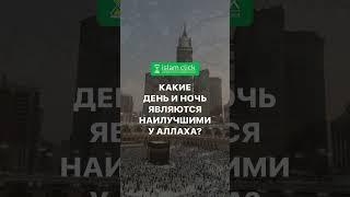 Какие день и ночь являются наилучшими у Аллаха? Абу Яхья Крымский #Shorts