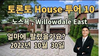 토론토 부동산 | House 가격 10 | North York