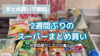 【食材まとめ買い】安さを求めて2店舗はしご/買い物前の冷蔵庫チェック/空っぽな冷蔵庫/作り置き/晩ごはん作り/習い事前の腹ごしらえ