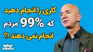 کاری را انجام دهید که 99% مردم انجام نمی دهند !؟ - چطور در مورد پول فکر کنیم تا پولدار شویم