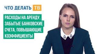 Расходы на аренду, забытые банковские счета, повышающие коэффициенты