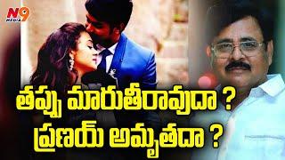 తప్పు మారుతీరావుదా ? ప్రణయ్ అమృతదా | Amrutha pranay Case | Viplavasri | N9 Media