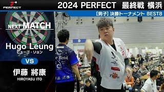 Hugo Leung vs 伊藤將康【男子BEST8】2024 PERFECTツアー 最終戦 横浜