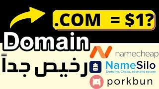 شراء دومين رخيص ب 1 دولار | كيفية شراء دومين وربطه مع استضافة | شراء دومين  ب 1 دولار ! حجز دومين