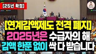 수급자 연계감액제도 내년부터 전격 폐지! 100% 다 받습니다! / 국민연금연계감액제도 폐지, 국민연금 기초연금 감액