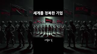 세계 정복을 이룬 #기업 #성공 #넷플릭스 #netflix  #story #shorts #오징어게임 #드라마 #스토리테크전쟁