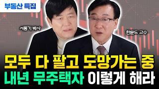 "집 사면 패가망신" 2025 초유의 폭락 온다. 부동산으로 한 푼도 못 법니다 | 서동기 박사, 한문도 교수