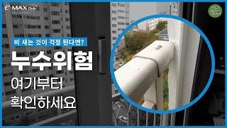 누수가 걱정된다면? 여기부터 확인해보자! / KCC 샷시 전주 삼천동 흥건아파트