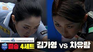 [결승]김가영vs차유람 4세트[우리금융캐피탈 LPBA챔피언십2025]