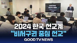 “올해 한국 선교, 비서구권 중심의 선교 주도했다” [GOODTV NEWS 20241213]