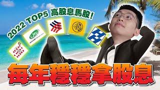 2022年 Top5 股息股！29.63%股息的馬來西亞公司，竟然還不是好股息股？｜Spark Liang 理財投資