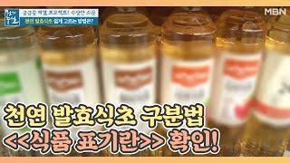 천연 발효식초 구분법 ＜＜식품 표기란＞＞ 확인! MBN 200904 방송