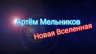 Заставка Новой Серии «Артём Мельников Новая Вселенная»