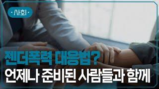 젠더폭력 없는 곳으로 | #지식채널e