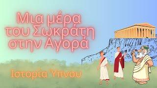 Μια μέρα του Σωκράτη στην Αγορά - Ιστορία Ύπνου για Ενηλίκους