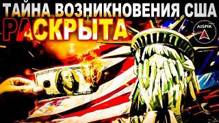 Что случится с миром если РАССЕКРЕТИТЬ реальную историю США