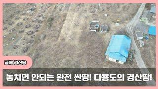 경산시 압량읍 800평미만의 다용도 건축 가능한 급매의 경산땅[2873]