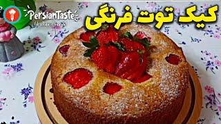 طرز تهیه کیک توت فرنگی خانگی ساده - Strawberry Cake کیک توت فرنگی