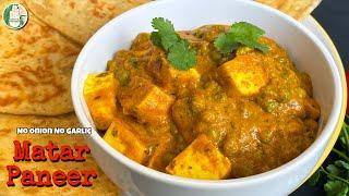 Matar Paneer Recipe। Dhaba Style Matar Paneer Recipe No Onion No Garlic | Easy Matar Paneer Recipe