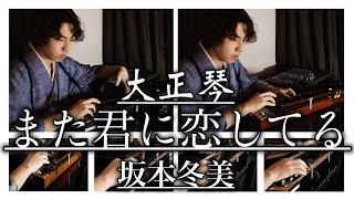 【大正琴】また君に恋してる (坂本冬美) - 高校生cover / Japanese traditional instruments