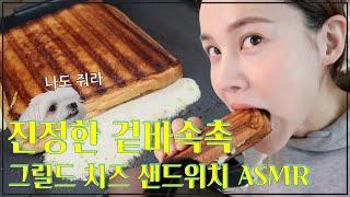 진정한 겉바속촉 아이비표 그릴드 치즈 샌드위치 ASMR 괜찮으시겠어요? : 아이비티비