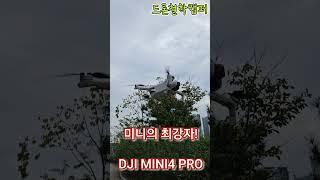 23년 9월 출시! 미니 최강자, DJI MINI4 PRO