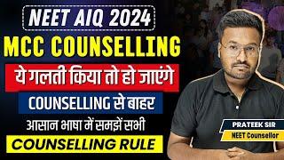 NEET MCC AIQ Counselling rules 2024| Don't do these mistakes in Counseling| NEET में ये गलती मत करना