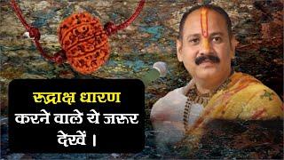 रुद्राक्ष धारण करने वाले ये विडियो जरुर देखे - Pandit Pradeep Ji Mishra Sehore Wale