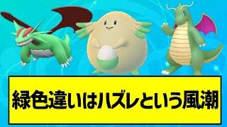 【悲報】緑色違いはハズレという風潮【ポケモン反応集】