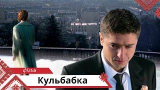 Затишна мелодрама про капризи кохання. Кульбабка. Українською мовою