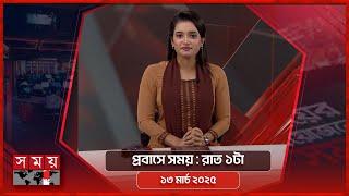 প্রবাসে সময় | রাত ১টা | ১৩ মার্চ ২০২৫ | Somoy TV Bulletin 1am | Latest Bangladeshi News