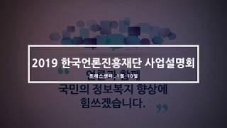 한국언론진흥재단 2019년 사업설명회