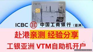 【港卡】香港工银亚洲 开户实测经验 VTM自助机开户 当场拿卡 内地工行ATM免费取现 0管理费 0存款要求 香港银行实体卡 资金回国 港卡攻略 长桥 富途 WISE 美元 港币 工银亚洲密码器