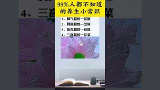 99%人都不知道的養生小常識   #生活小常识 #养生