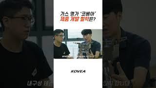 코베아 A/S 센터 이야기 | 가스 명가 ‘코베아’ 제품 개발 철학은? | Shorts