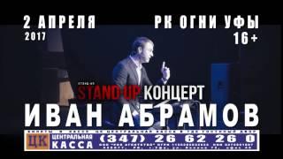 Иван Абрамов ТВ 15