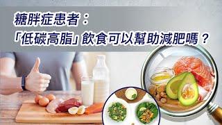 61.糖胖症患者︰「低碳高脂」飲食可以幫助減肥嗎？