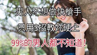 男人专属的超實用技巧！#兩性情感 #兩性關系 #情感 #婚姻 #出軌#情感共鳴 #情感秘密 #生活 #為人處世 #幸福人生【夕陽紅】