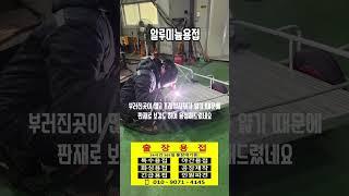 #welding  #welding #출장용접 #용접 #알곤용접 #aluminum #tig #엠테크 #알루미늄용접