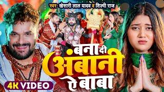 #Video | बना दी अंबानी ऐ बाबा | #Khesari Lal Yadav , #Shilpi Raj | New Bolbam Song 2024