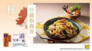 「烹大師®」一道完美一餐什錦炒烏冬