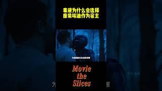 毒液为什么会选择废柴埃迪作为宿主？#电影 #漫威 #明星
