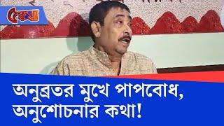 Anubrata Mondal News: গ্রামের বাড়ি গিয়ে অনুব্রতর গলায় ঝরে পড়ল একরাশ অভিমান