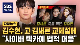 배우 김수현, '고 김새론 교제설' 가로세로연구소에 "법적 대응 검토 중" (자막뉴스) / SBS