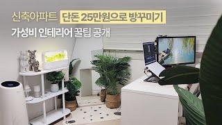 오늘의집 25만원으로 방꾸미기 (내돈내산 신축아파트 셀프인테리어 꿀팁 大공개  room tour)