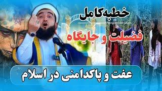 0305- خطبه‌کامل#فضیلت و جایگاه عفت و پاکدامنی در اسلام -Mufti Ahmad Firuz