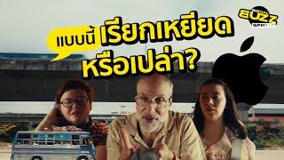 โฆษณา ‘Apple’ ตัวใหม่แบบนี้เรียกเหยียดไทยหรือเปล่า?