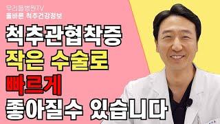 척추관협착증 작은 수술로 빠르게 좋아질 수 있습니다 / 우리들병원TV